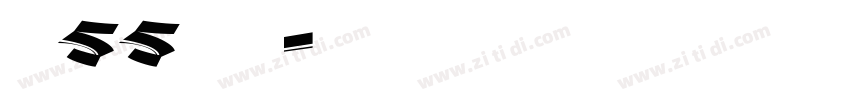 字魂55号 手书字体转换